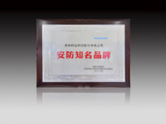 科达斩获“安防知名品牌”奖项