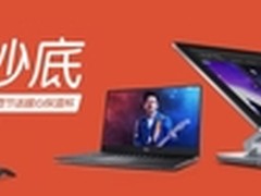 双十一后再抄底 大波戴尔好货超值来袭
