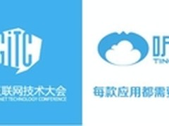 听云将出席GITC全球互联网技术大会
