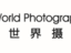 2016年索尼世界摄影大赛即将截止参赛