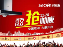 堪比双11帅康1128品牌团购会掀钜惠风暴
