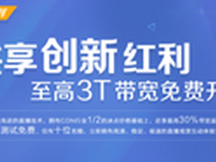 共享技术创新 星域CDN免费开放3T带宽