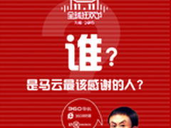 360全平台成天猫双11最大“功臣”?