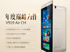 重金打造高颜值!昂达V919 Air CH大揭秘