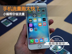 手机流量跑太快？小编教你如何省流量