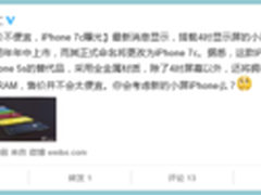 并不便宜 iPhone 7c或将采用金属机身