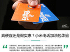 真便宜还是假实惠？小米电话加油包体验