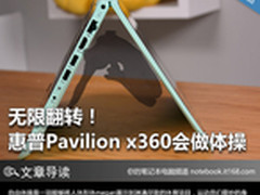 无限翻转！惠普Pavilion x360会做体操