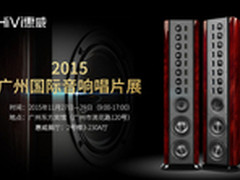 惠威将参展2015广州国际音响唱片展