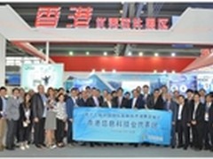 高交会香港展团及深港澳台信息科技论坛