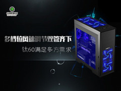 多档位风速调节齐下 钛60满足多方需求