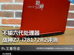 不输六代处理器 战神Z7-i78172R2评测
