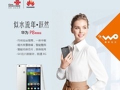 华为P8青春版联通合约机券后价仅1519元