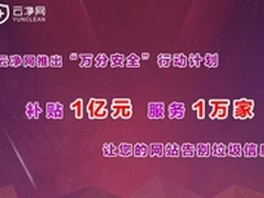 云净网补贴1亿反垃圾信息 万家平台获益