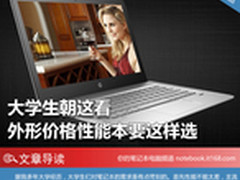 大学生朝这看 外形价格性能本要这样选