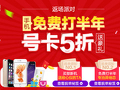 优惠停不了 联通双11返场促销火热进行