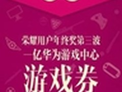 荣耀不失约  第三波年终奖惠及百万用户