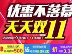 天天双11，沃4G商城越买越实惠