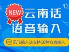 讯飞输入法云南话输入语音功能太板扎了