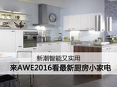 新潮智能又实用 AWE看最新厨房小家电