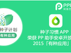 种子习惯APP获PP助手有种应用奖   