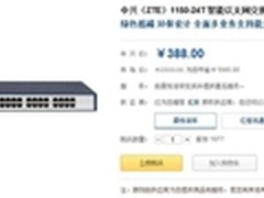 不容错过的中兴大促 1150-24T仅388元