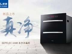 德普Depelec 100B嵌入式消毒柜净菌来袭
