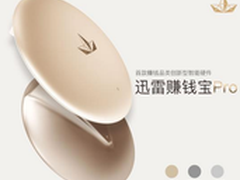 赚钱新硬件 迅雷赚钱宝pro登陆淘宝众筹