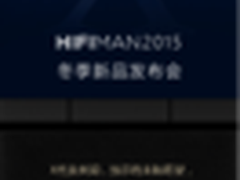 HIFIMAN 2015年冬季新品发布会即将举行
