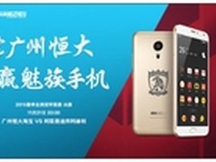 魅赢够！魅族为广州恒大亚冠最终战呐喊