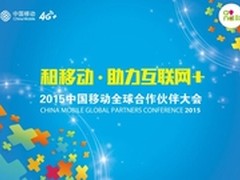 2015中国移动全球合作伙伴大会即将召开