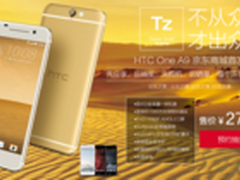 2799元起 HTC One A9国行版开启预售