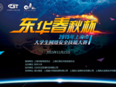 “东华春秋杯”上海大学生网络安全大赛