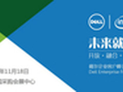 未来就绪|戴尔企业客户峰会2015倒计时