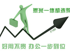 好用不贵 办公一步到位激光一体机选购