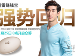 发烧级迅雷赚钱宝Pro 11月25日开售