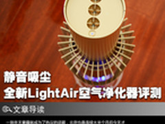 雾霾必买 全新LightAir空气净化器评测