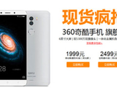 双版本发售 360奇酷旗舰版今天10点开售