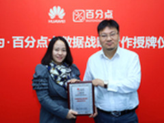 百分点&华为携手 拓展大数据商业应用