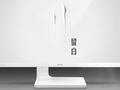 为偏心设计点赞明基留白显示器双11大卖