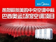 美的空调中标巴西奥运背后的优秀产品力