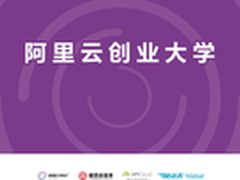 阿里云“创客+”启动 助推云上创新创业