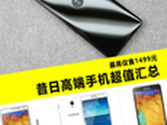 最高仅需1499元 昔日高端手机超值推荐