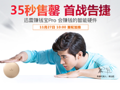 迅雷赚钱宝Pro“高温”再战淘宝众筹