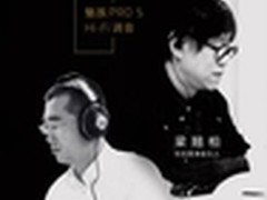 大牌齐为PRO 5调音 魅族音质追求不停歇