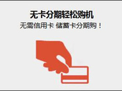 任性！全无卡分期购机业务登陆戴尔官网