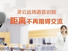捷通灵云远场语音识别距离不再阻碍交流