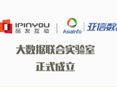 品友互动与亚信数据合作大数据实验室