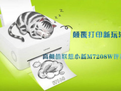 颠覆打印玩法高颜值联想小新M7208W评测