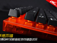 手感不错 新贵GM150新宫柱游戏键盘试玩